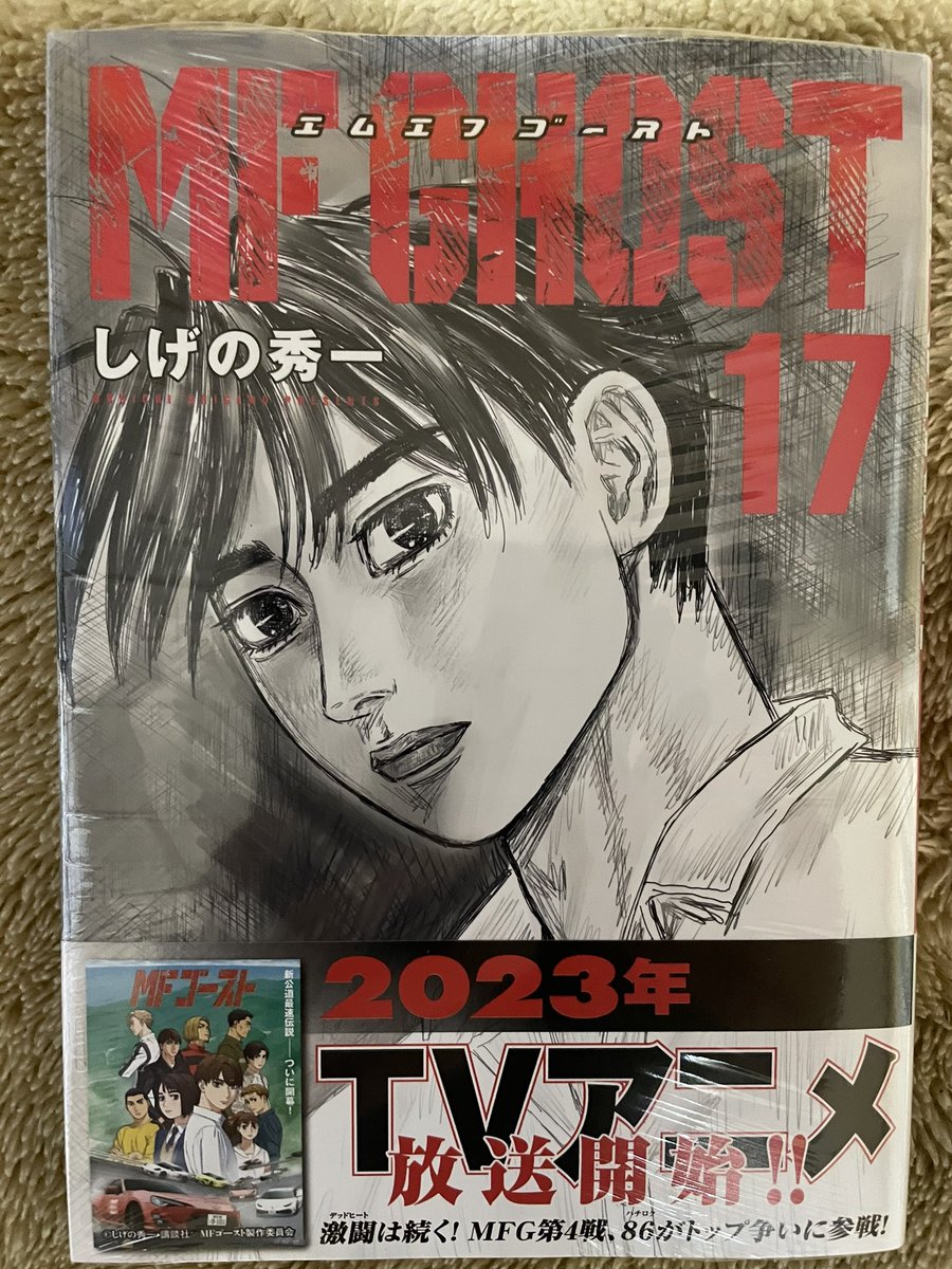 今日届いた漫画。

「MFゴースト」17巻
