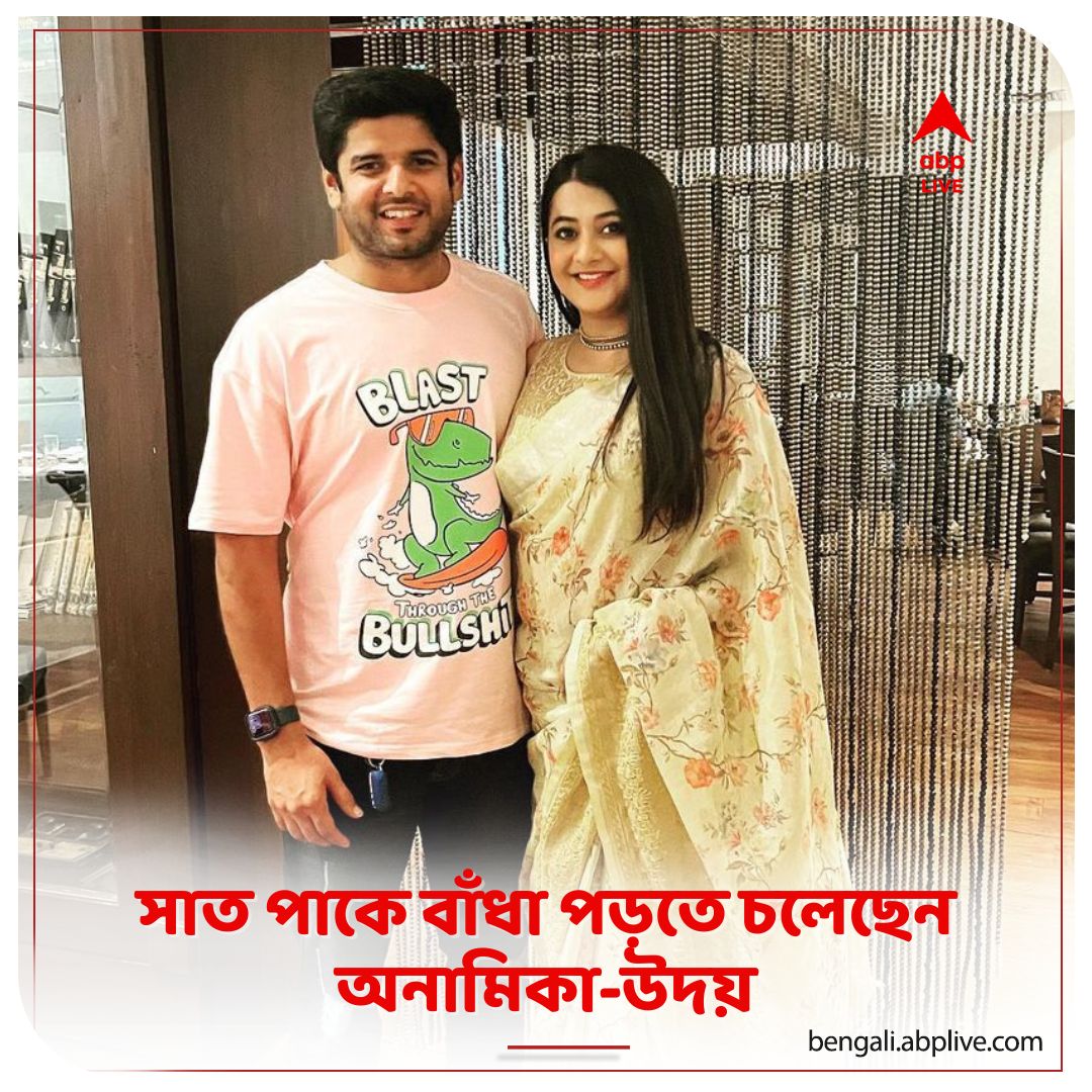 abpanandatv's tweet image. টলিউডে বিয়ের সানাই। খুব শীঘ্রই বিয়ে সারবেন অভিনেত্রী অনামিকা চক্রবর্তী ও অভিনেতা উদয় প্রতাপ সিংহ।
#anamikachakraborty #udaypratapsingh #ABPAnanda