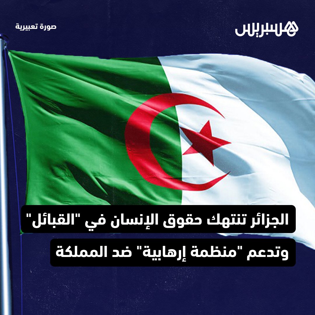 hespress's tweet photo. يعيش شعب جمهورية القبائل الديمقراطية المحتلة من قبل النظام العسكري الجزائري في الظلم والاحتقار والهيمنة والترهيب والتمييز المتواصل منذ سنة 1962، وهو تاريخ استقلال الجزائر عن فرنسا.
وكان رئيس جمهورية القبائل الديمقراطية، فرحات مهني، أكد في وقت سابق أن “النظام الجزائري أنكر وجود القبائل، وتعدى على كرامة الشعب القبائلي، ومارس التمييز ضده في كل المستويات”، مضيفا: “النظام العسكري المستبد بالجزائر يعتبر أول من يخترق المعاهدات الدولية لحقوق الإنسان وتجب معاقبته من قبل المنتظم الدولي”.

#الجزائر #جمهورية_القبائل #حقوق_الإنسان