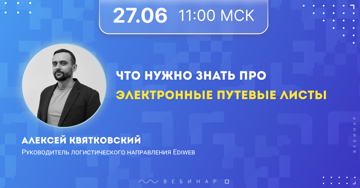 27 июня мы проведём информационно-обучающий вебинар по электронным путевым листам. Поделимся уникальной экспертизой.

ediweb.com/ru-ru/media/we…