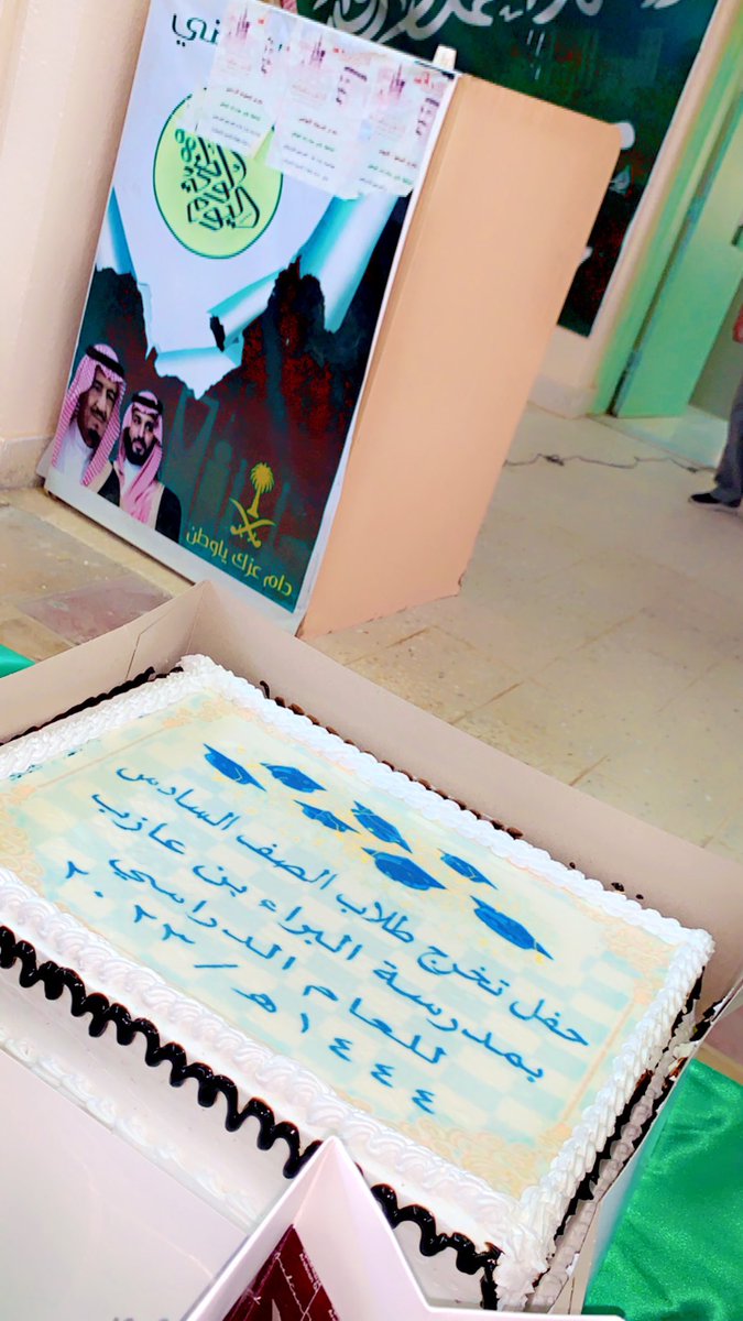 حفل تخرج🎓
أقامت إدارة المدرسة حفل تخرج لطلاب الصف السادس الإبتدائي بحضور مدير المدرسة  ومعلمي المدرسة و عدد من أولياء الأمور 
سائلين الله لهم التوفيق والنجاح في حياتهم المقبلة