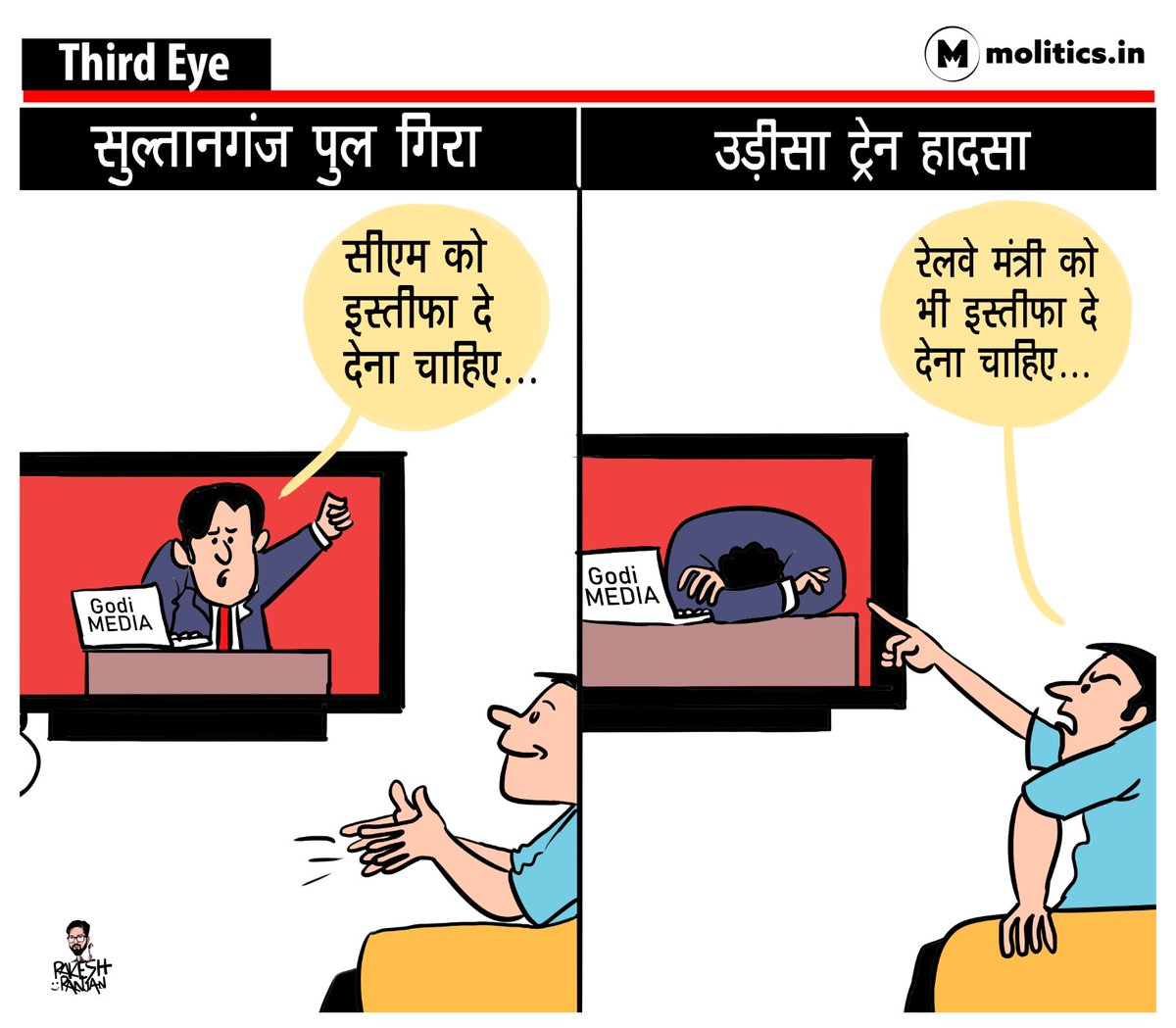 गोदी मीडिया का डबल रोल..!
#TrainAccidentInOdisha 
- @cartoonistrrs