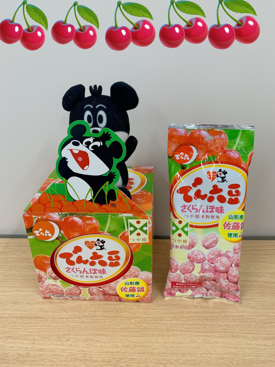 今日は #やまがたさくらんぼの日🍒 でん六豆には #さくらんぼ味🍒が