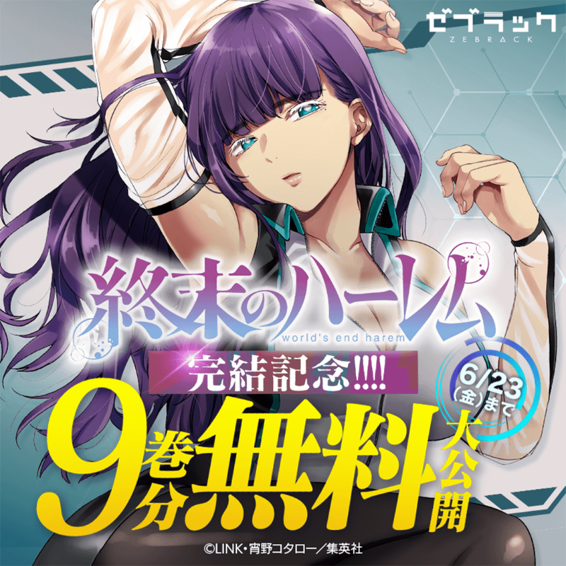 期間限定】『終末のハーレム』9巻分が待たずに無料で読み放題！6/23まで