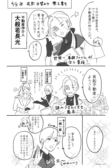 刀ミュ花影6月5日 日替わり「長船不動産」覚え書き📝