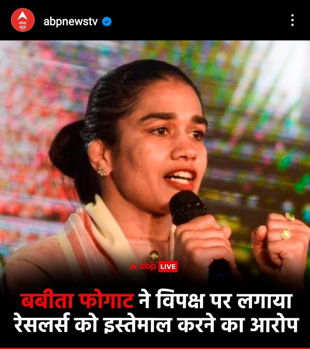 सत्ता के हाथ की कठपुतली बनी @BabitaPhogat आज अपनी ही बहनों के विरुद्ध खड़ी है। इतनी बेशर्मी सिर्फ कुर्सी के लिए। इतना भी बेशर्म नहीं होना चाहिए के परिवार का साथ छोड़ एक गुंडे का साथ देना पड़े😡😡
#WrestlingProtest 
#पहलवान_देश_की_शान