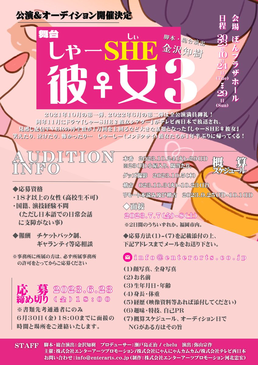 ＼ 情 報 解 禁 📣／

🦩*･°
    #しゃーSHE彼女3
　　　　　　　　　　*･°🦩

公 演 &amp; 出 演 者 オ ー デ ィ シ ョ ン
開 催 決 定 💚

舞台「しゃーSHE♀彼女3」
🫦 2023年10月24日(Tue)⇨29日(Sun)
👄 福岡ぽんプラザホール

詳しくはこちらをご覧下さい👇