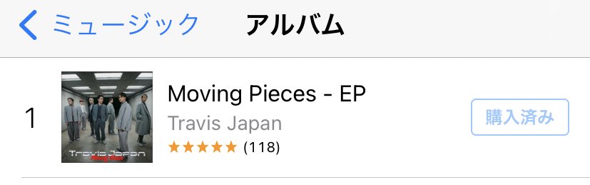 ねぇiTunesミュージック
アルバムチャート
今日も1位だね😭

#TravisJapan
#MovingPiecesEP