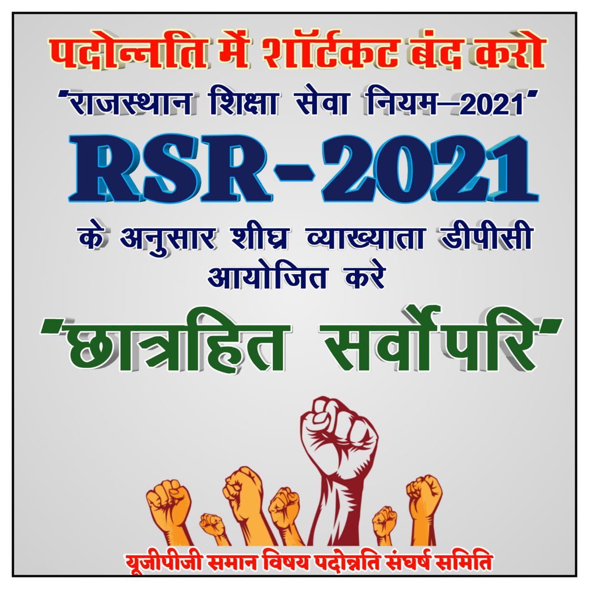 <a href="/PRESIDENTBKN2/">GIRDHARI GODARA प्रदेशाध्यक्ष रेसला</a> <a href="/ashokgehlot51/">Ashok Gehlot</a> <a href="/GovindDotasra/">Govind Singh Dotasra</a> <a href="/ZahidaKhanINC/">Zahida Khan</a> <a href="/_lokeshsharma/">Lokesh Sharma</a> <a href="/ShashiK_Sharma/">Shashi Kant Sharma</a> 10 वर्षो तक अन्य विषय पढाने के बाद हिन्दी अंग्रेजी,कला वर्ग मे व्याख्याता बनकर बच्चो का कैसे भला होगा??
#QualityEducation
#वअ_से_व्याख्याता_डीपीसीRSR2021सेहो
#ugpgसमानविषयपदोन्नती 
<a href="/ashokgehlot51/">Ashok Gehlot</a> 
<a href="/DrBDKallaINC/">Dr. Bulaki Das Kalla</a> 
<a href="/ZahidaKhanINC/">Zahida Khan</a> 
<a href="/MohanSihag24/">Mohan sihag</a> 
<a href="/RajCMO/">CMO Rajasthan</a>
<a href="/GovindDotasra/">Govind Singh Dotasra</a>