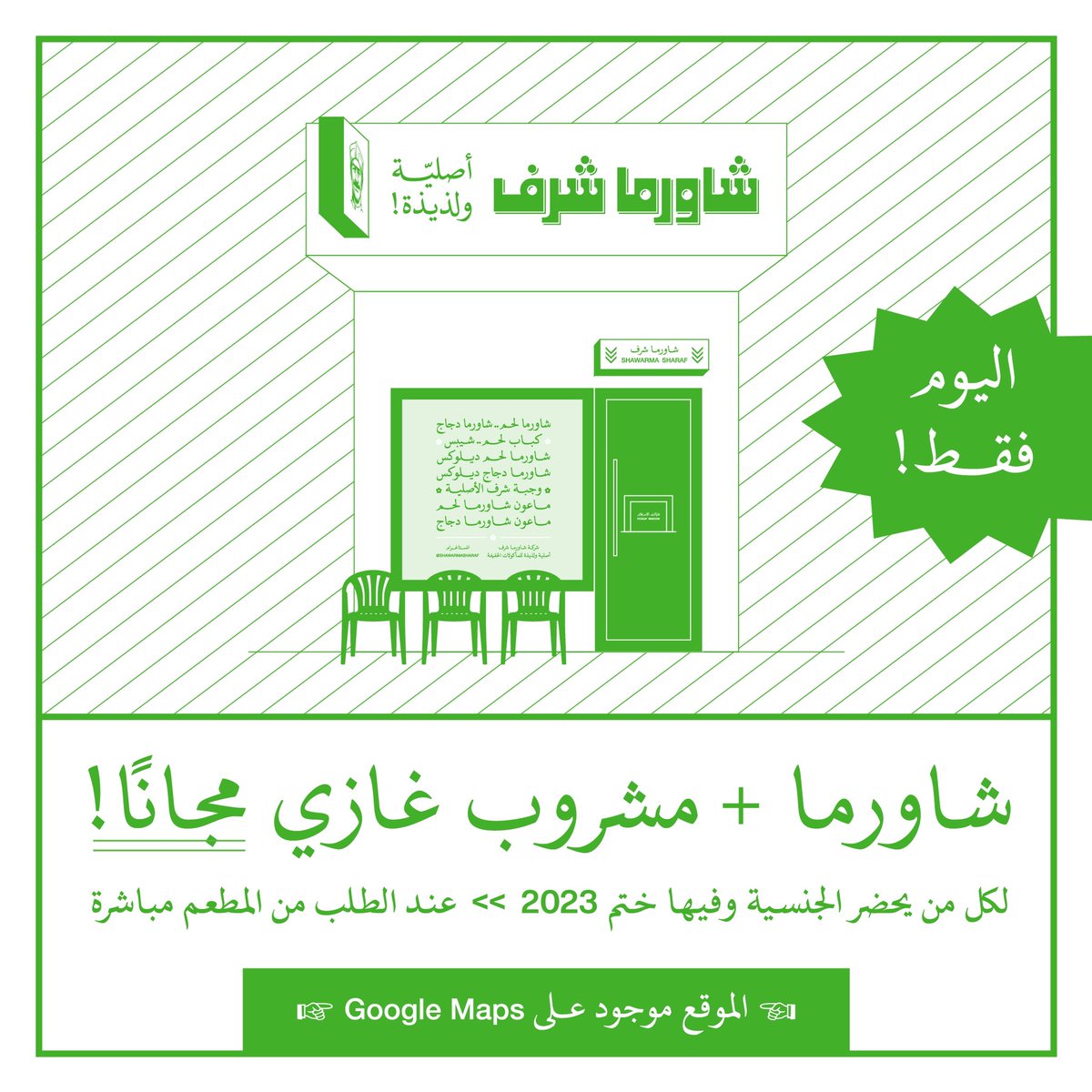 اليوم فقط! 
شاورما + مشروب غازي مجانًا! 
لكل من يحضر الجنسية وفيها ختم 2023 &gt;&gt; عند الطلب من المطعم مباشرة
