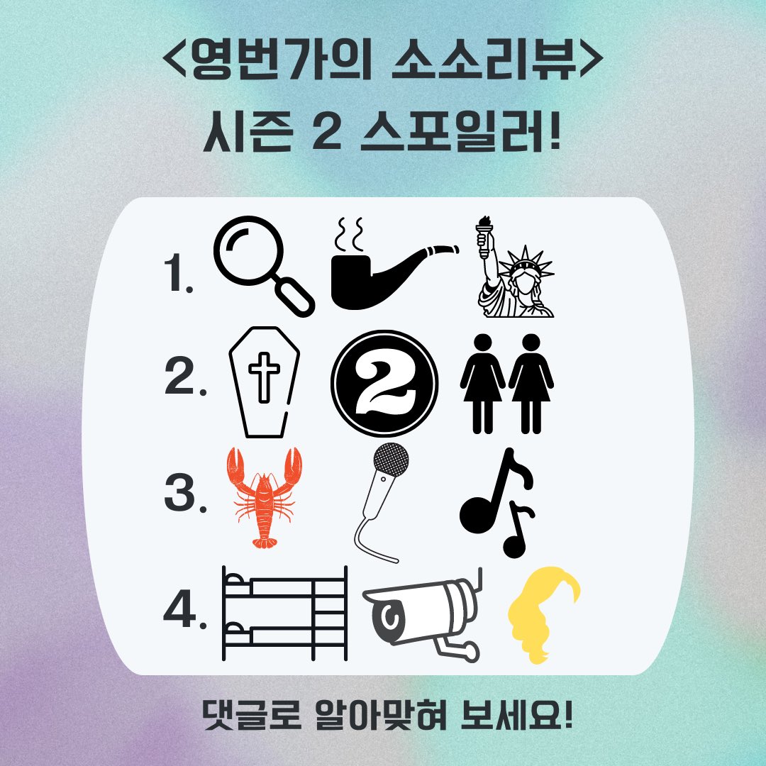 0thsosoreview's tweet photo. 시즌2에서 얘기할 작품들은?👀
이모티콘 퀴즈로 미리 예측해 보자!
생각하신 정답을 댓글로 알려주세요!⬇️⬇️

#번역 #번역가 #영상번역 #영상번역가 #팟캐스트 #영번가의소소리뷰 #시즌2 #영번가의소소리뷰2 #이모티콘퀴즈 #이모지퀴즈 https://t.co/ekfqWRbj9w