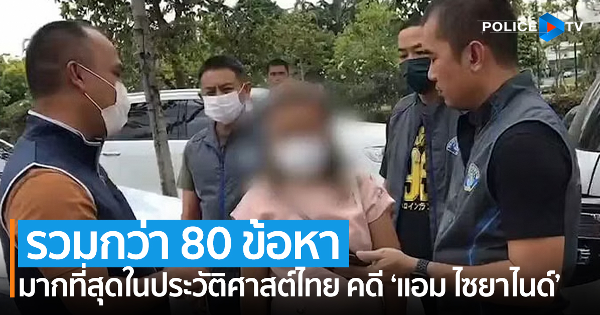 เตรียมแจ้งข้อหา “แอม ไซยาไนด์” รวมกว่า 80 ข้อหา มากที่สุดในประวัติศาสต์ไทย

policetv.tv/archives/35325
