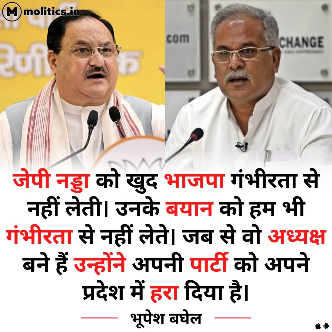 जेपी नड्डा को खुद भाजपा गंभीरता से नहीं लेती। उनके बयान को हम भी गंभीरता से नहीं लेते। जब से वो अध्यक्ष बने हैं उन्होंने अपनी पार्टी को अपने प्रदेश में हरा दिया है : <a href="/bhupeshbaghel/">Bhupesh Baghel</a> 

Know Your Leader : molitics.in/leader/Bhupesh…
