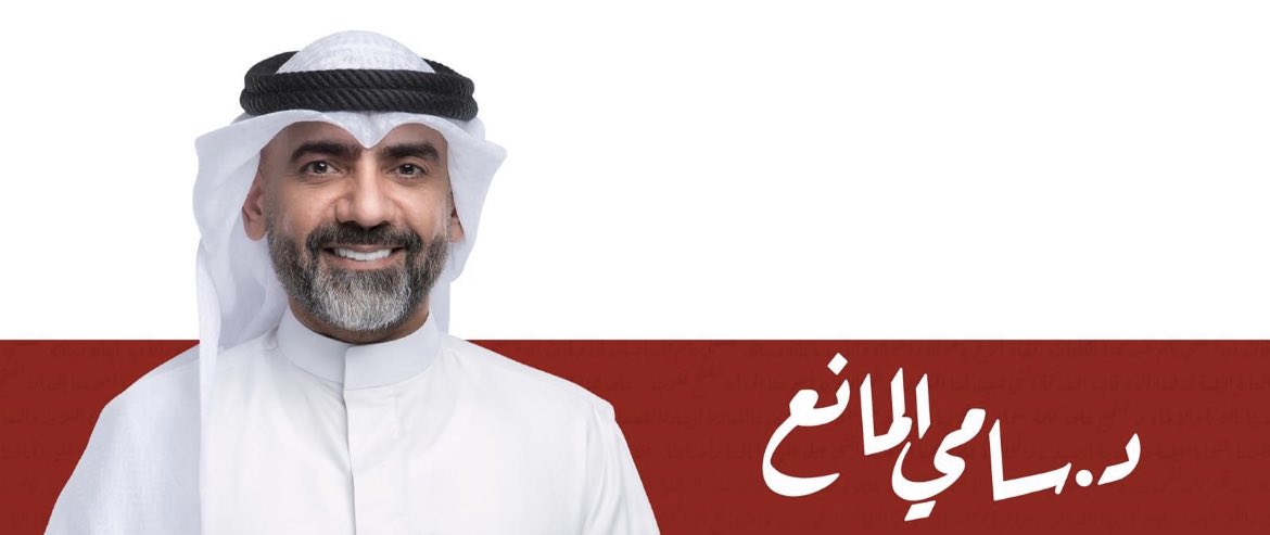 reaker2k's tweet image. خير من يمثلنا بالدائرة الثالثة
#دكتور_سامي_المانع 
#أنتخابات_مجلس_الأمة_2023 
#انتخابات_الأمة2023