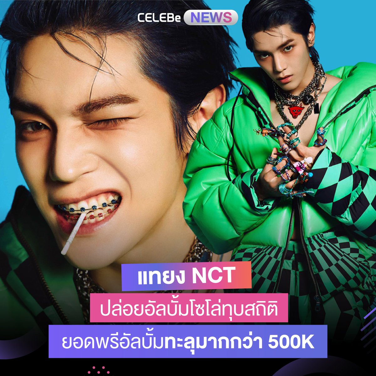 celebe_thailand's tweet photo. #แทยง #NCT ปล่อยอับลั้มโซโล่ทุบสถิติยอดพรีอัลบั้มทะลุมากกว่า 500K
พบกับ #ข่าวเกาหลี ใหม่ๆได้ทุกวันที่ #CELEBe
ดาวน์โหลดแอปได้แล้ววันนี้
https://t.co/G6YPxIf5AN
#CELEBeNews #CELEBeThailand #เซเลบี #เซเลบบี #kpop #ข่าวสาร #Taeyong #SHALALA #Jungwoo #Doyoung #Jaehyun #Johnny https://t.co/YpkK0y2wqI