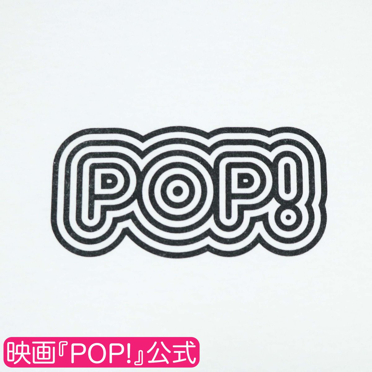 【FLaMme Mail Order】

＼映画『POP！』公式ロングTシャツ🌏／
“POP！”のロゴが入ったロンTはシンプルなデザインなので、自分なりにアレンジを加えて、“POP！”に着こなしてもいいかも👍
ふだん着としても、ルームウエアとしても活躍するはず🕺‼️

#小野莉奈 #野村麻純

🛒shop.fannect.jp/flamme/syousai…