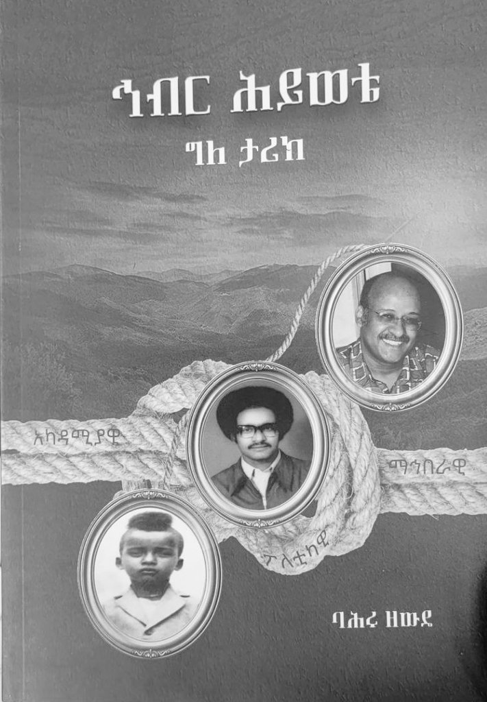 EsheteBekele's tweet photo. Bahiru Zewde, Ethiopia's historian and distinguished scholar published his autobiography. https://t.co/v6kAvgCCCb