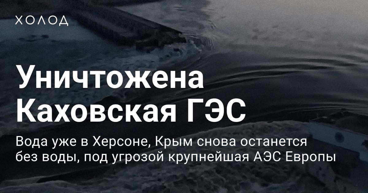 Уничтожена Каховская ГЭС. Чем это грозит и что известно на данный момент о катастрофе.

Людей эвакуируют, под угрозой оказалась система охлаждения реактора Запорожской АЭС, а также подача пресной воды в Крым. 

Рассказываем главное по ссылке:
holod.media/2023/06/06/uni…