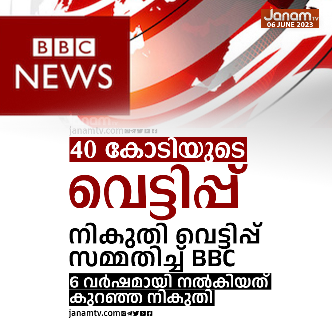 tvjanam's tweet photo. നികുതി വെട്ടിപ്പ് സമ്മതിച്ച് ബിബിസി
#bbc #bbcscam #incometax #tax #janamonline #bbcincometaxraid #bbcincometax #janamtv #janamjanam https://t.co/Jm7zIrQCFE
