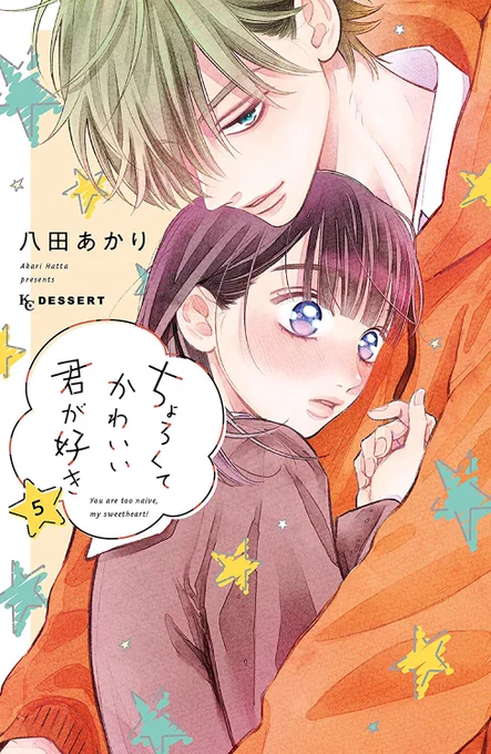 ちょろくてかわいい君が好き⑤巻の書影が出てました〜!🍊✨  発売日は6月13日(火)です! また近々お知らせツイートさせていただきます🙇‍♂️✨