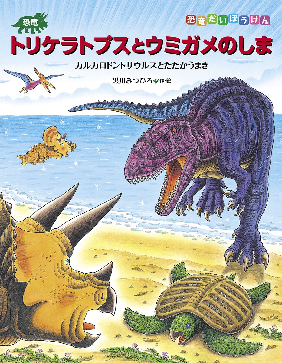 公式】恐竜トリケラトプスシリーズ (@komineshoten_) / Twitter