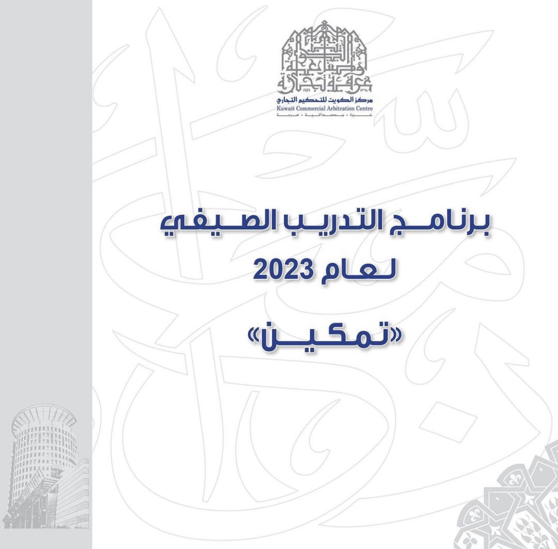 يسر مركز الكويت للتحكيم التجاري الإعلان عن انطلاق برنامج التدريب الصيفي "تمكين" البرنامج يتيح فرصة للتفاعل مع مدربين ذوي خبرة في مجال القانون والوسائل البديلة لحل المنازعات ومهارات سوق العمل مما يكسب المتدرب العديد من الخبرات والمهارات اللازمة للنجاح forms.gle/sDxHZcyXkBNTmx…