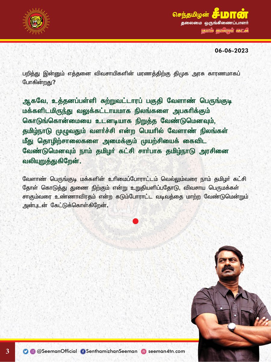 சீமான் (@seemanofficial) on Twitter photo கிருஷ்ணகிரி மாவட்டம், உத்தனப்பள்ளியில் வேளாண் நிலங்களைப் பறித்துத் தொழிற்பூங்கா அமைக்கும் முடிவை தமிழ்நாடு அரசு உடனடியாகக் கைவிட வேண்டும்!
naamtamilar.org/uk1sim
<a href="/CMOTamilnadu/">CMOTamilNadu</a> <a href="/mkstalin/">M.K.Stalin</a> கிருஷ்ணகிரி மாவட்டம், உத்தனப்பள்ளியில் வேளாண் நிலங்களைப் பறித்துத் தொழிற்பூங்கா அமைக்கும் முடிவை தமிழ்நாடு அரசு உடனடியாகக் கைவிட வேண்டும்!
naamtamilar.org/uk1sim
<a href="/CMOTamilnadu/">CMOTamilNadu</a> <a href="/mkstalin/">M.K.Stalin</a>