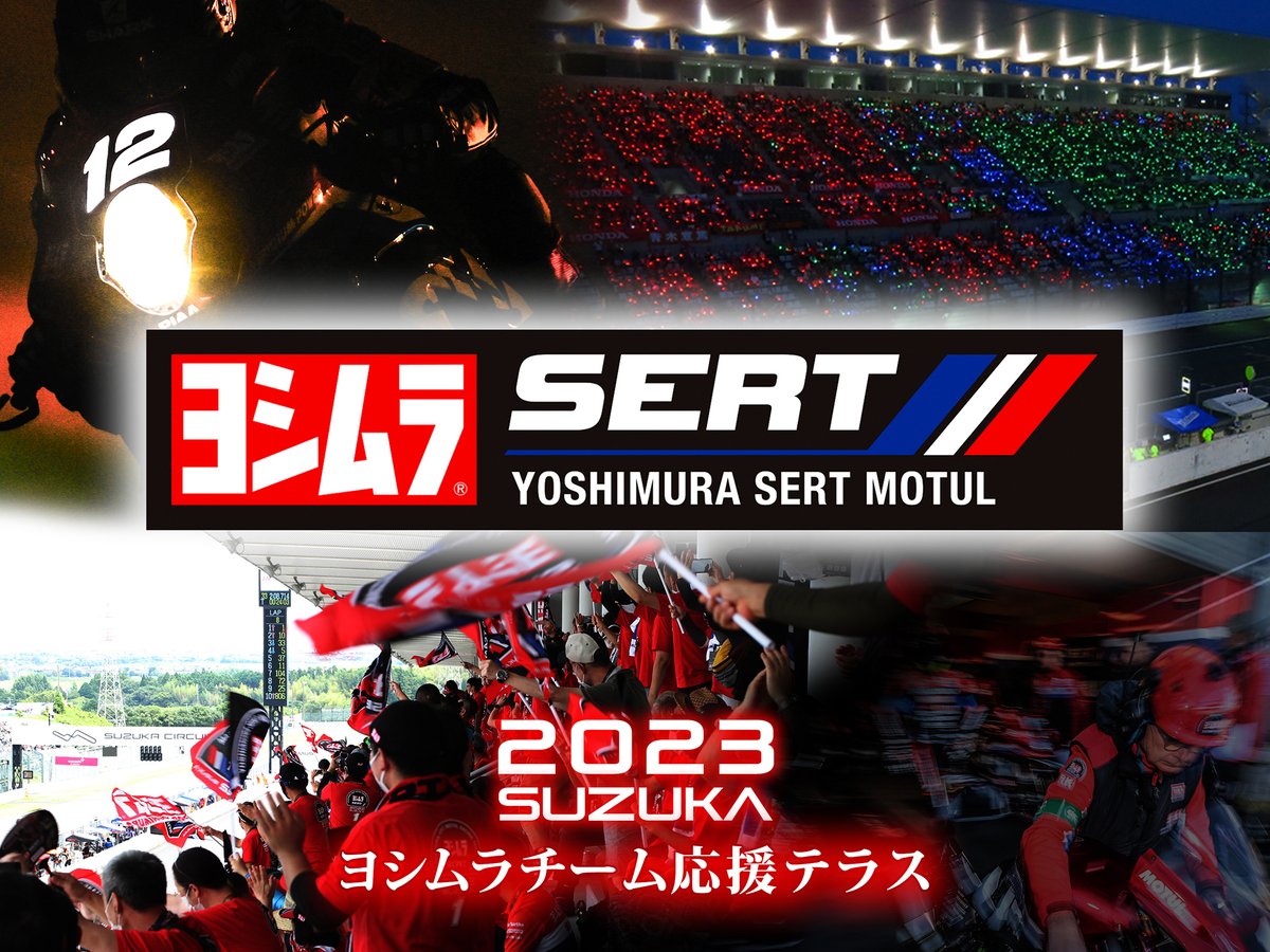 2023 鈴鹿8耐 #YoshimuraSERTMotul 「 #チーム応援テラス 」の紹介！
ファン専用の応援席ならではの特典として、フロア席には、チームPIT内からのライブカメラを設置、ピットイン時には中継も行います！

詳細はコチラ↓
yoshimura-jp.com/fan/2023-suppo…