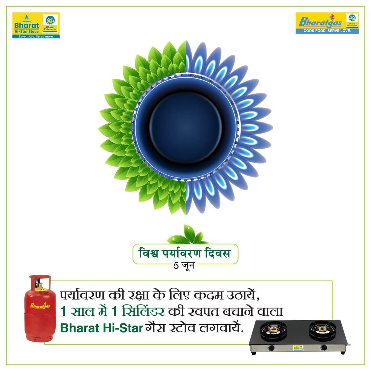 भारतगैस, आप सभी के लिए एक इको फ्रेंडली तोहफ़ा लेकर आया है.

This World Environment Day, switch to Bharat Hi-Star Gas Stove and save energy as well as environment.

#WorldEnvironmentDay #WED2023 #ProtectOurPlanet #ConservationMatters #HiStar #GasStove