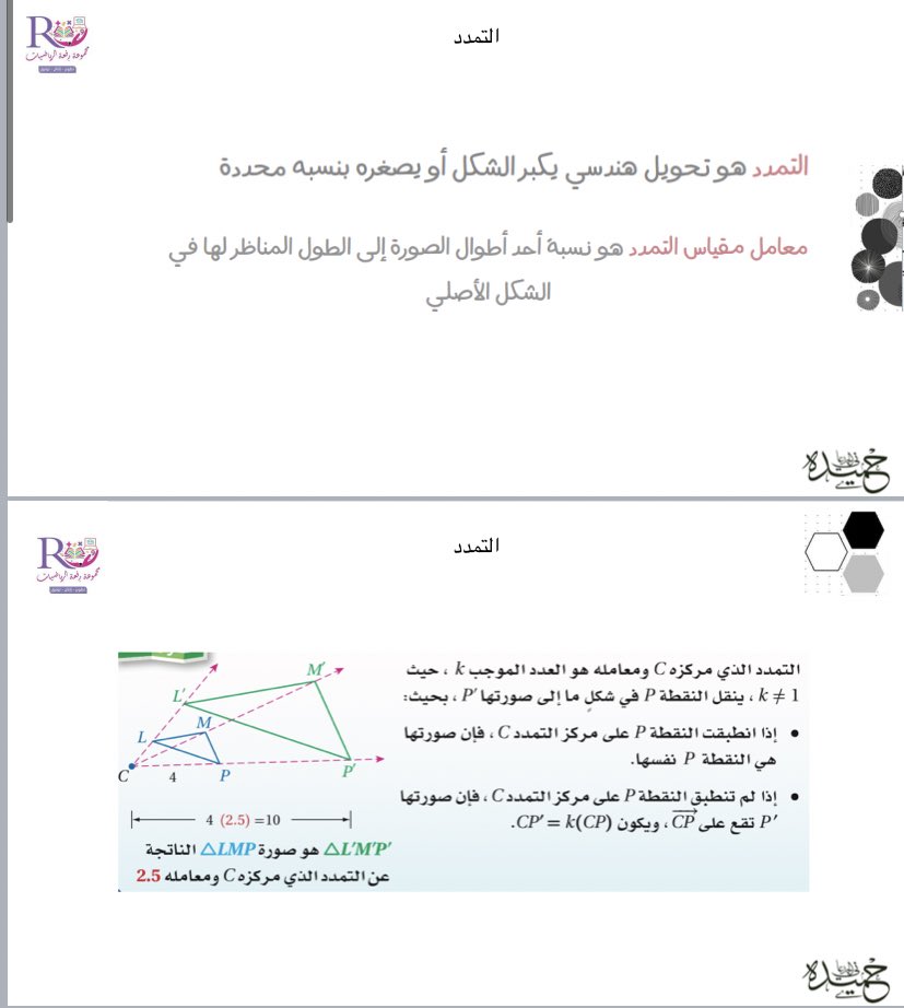 📍#رياضيات1_3
عروض رائعة وأوراق عمل من إعداد :
أ.مريم المسعودي @mathmariam1 
أ:مريم العامر @MarymAlamer 
أ.زينة الشهري @zsm0500 
أ.حميدة الجدعاني @hameedah2045 
والمزيد في قروب #مجموعة_رفعة_الرياضيات  #رياضيات1_3
🔗القروب

t.me/RAFAH_Secondar…

موقعنا
refaheducation.com