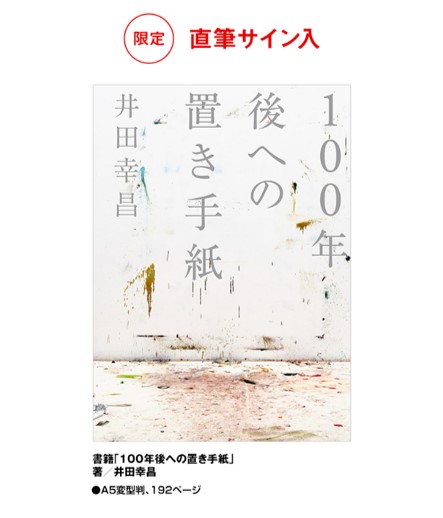 井田幸昌 展覧会グッズ ご予約受付中✨ ＠ Loppi・HMV限定 ✓直筆