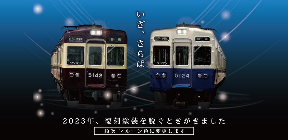 「さよなら復刻塗装車両」 山下駅から折り返し運転で活躍してきた2両編成の復刻塗装車両。これまで様々な塗装で皆様と共に過ごしてきましたが、順次マルーン色へ変更することになりました。 少しでも最後に多くの方からシャッターを浴びる機会を設けたく、撮影会を行います。 noseden.hankyu.co.jp/railway/fun/re…