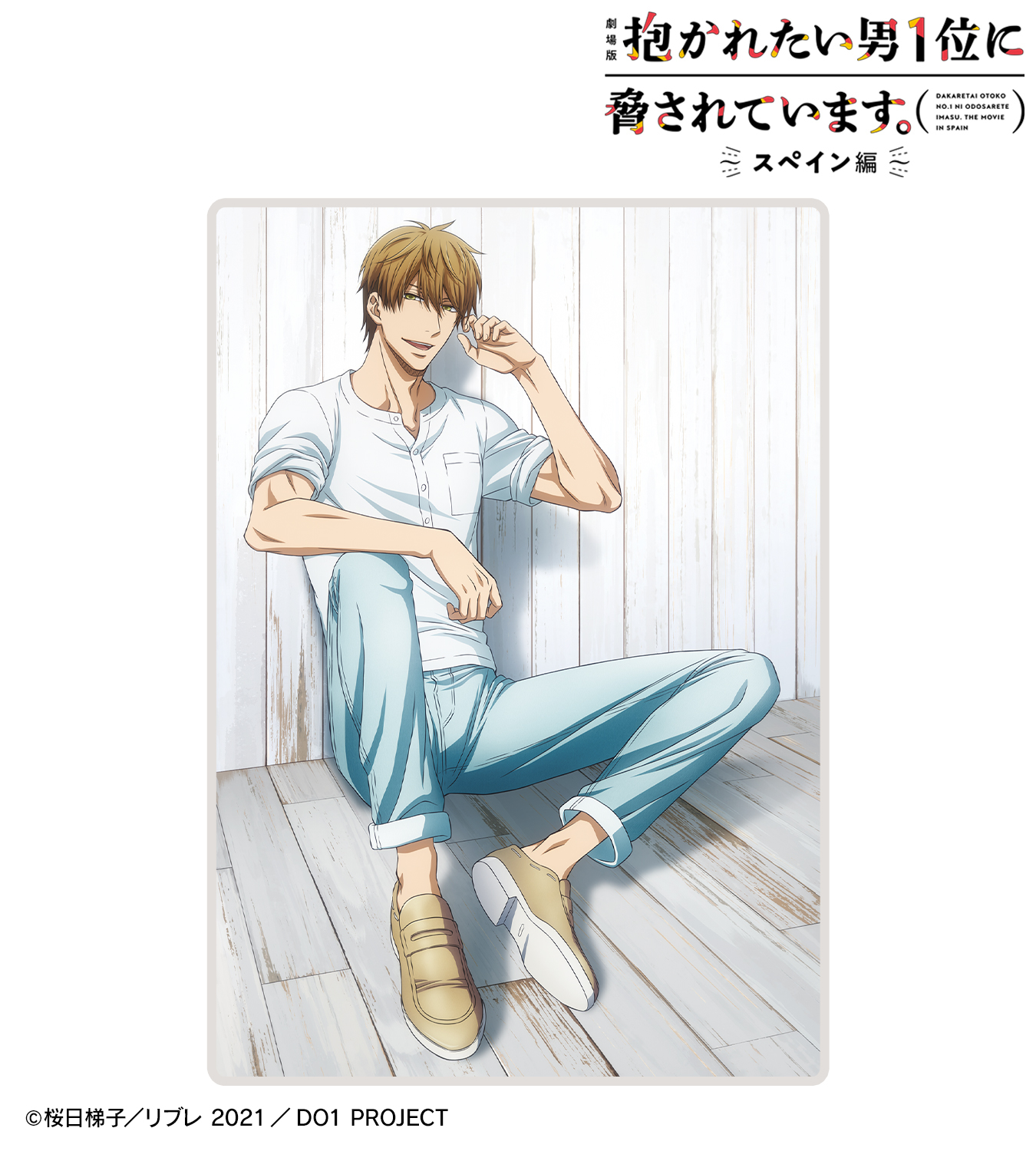 アニメ『抱かれたい男1位に脅されています。』 (@dakaretai_1st) / X アニメ『抱かれたい男1位に脅されています。』 (@dakaretai_1st) / X