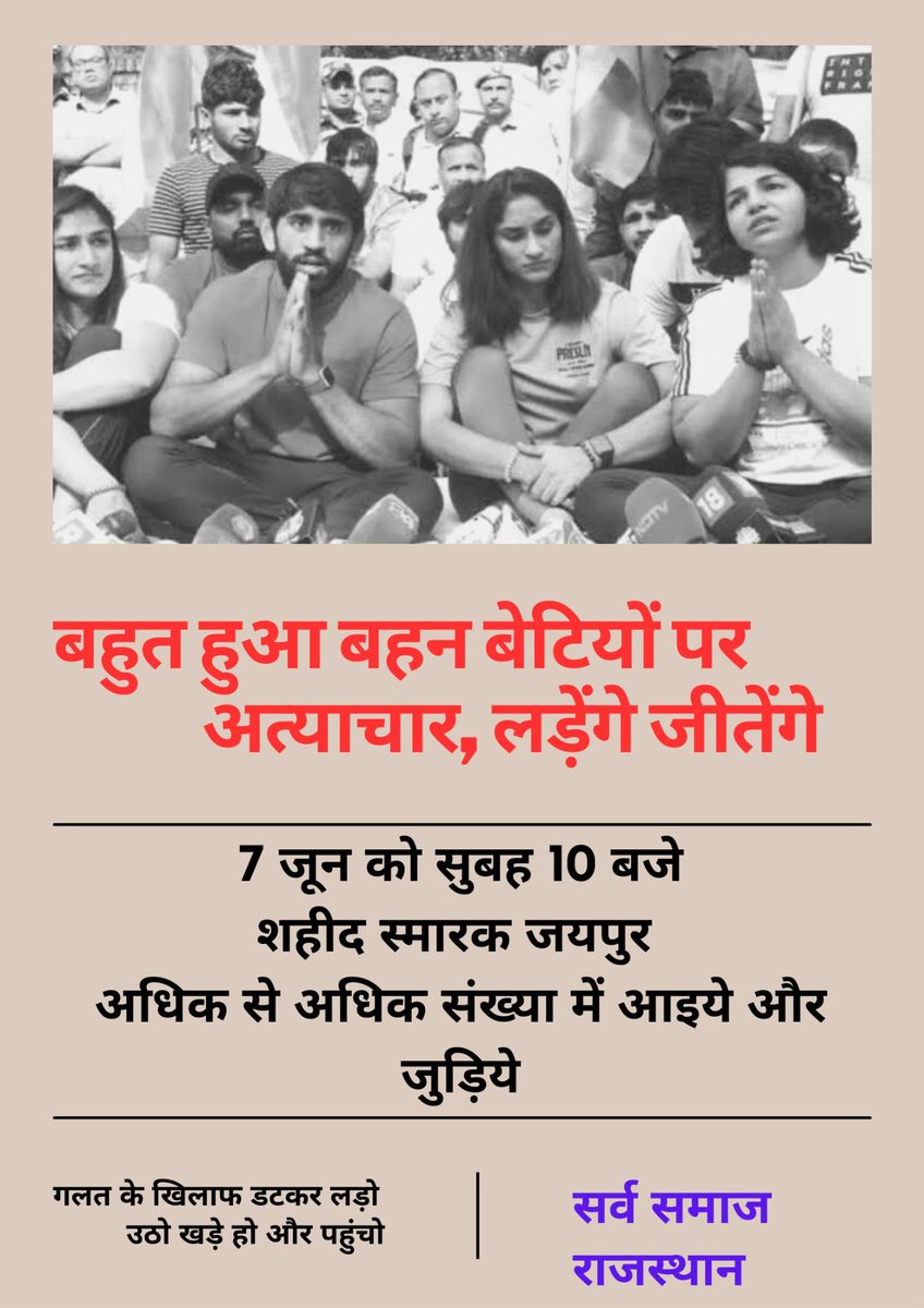 अन्याय की लड़ाई मिलकर ही लड़नी पड़ेगी...7 जून को सुबह 10 बजे शहीद स्मारक जयपुर अधिक से अधिक संख्या में आइये!!🙏
#पहलवान_देश_की_शान
#WrestlingProtest