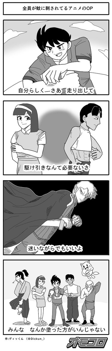 【4コマ漫画】全員が蚊に刺されてるアニメのOP 
https://t.co/2SMhpvVqzi 