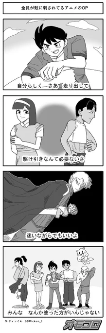 【4コマ漫画】全員が蚊に刺されてるアニメのOP 
https://t.co/2SMhpvVqzi 