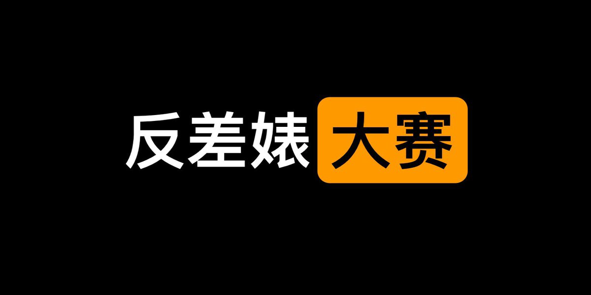 NLMB_Reeko's tweet photo. 评论区随机抽取一位幸运观众

#每日大赛   #反差婊

👄反差婊  大赛👄

人前矜持，人后反差

👉请在评论区跟帖留言😎

🗣 预备，开始，点赞+转发👇 https://t.co/cGiTKnd3mq
