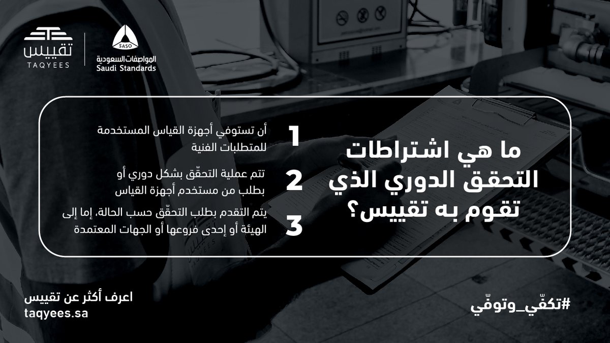 SASOGOV's tweet photo. لضمان صحة الكميات المباعة في المبادلات التجارية؛ تعمل تقييس إلى إجراء اختبارات التحقق الدوري لحماية الفرد والمجتمع، وفق اشتراطات محددة من #المواصفات_السعودية.

اعرف أكثر:
https://t.co/HwJYwO3NEa

#تكفي_وتوفي https://t.co/ykEk4DbjUd