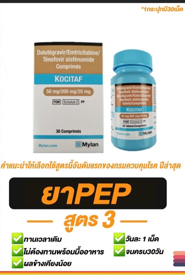 astraMarcus_lll's tweet photo. KOCITAF จาก Mylan สูตรใหม่ สำหรับรักษาในผู้ใหญ่ และวัยรุ่น (อายุ 12 ปีขึ้นไป และมีน้ำหนักตัวอย่างน้อย 40 kg. #HIV  #PEP #ยาต้าน https://t.co/WPHG3l1gsv