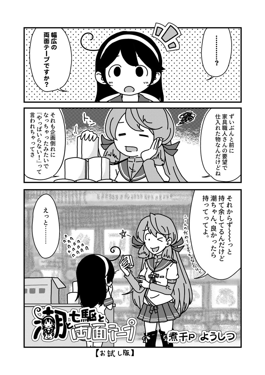 …という事でして、潮たちの日常ドタバタ漫画を12ページほど描かせて頂きました! (※あとがき含)  6/18 「どりゅ超艦謝祭!」02『りのれん見聞』新刊に収録予定です!他にもアクリルキーホルなんとかがあります!   何卒よろしくお願いいたします!  #艦これ #潮 #漣 #明石 #超どりゅふぇす