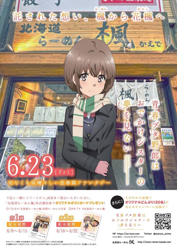 6月9日（金）より映画、「青春ブタ野郎はおでかけシスターの夢を見ない