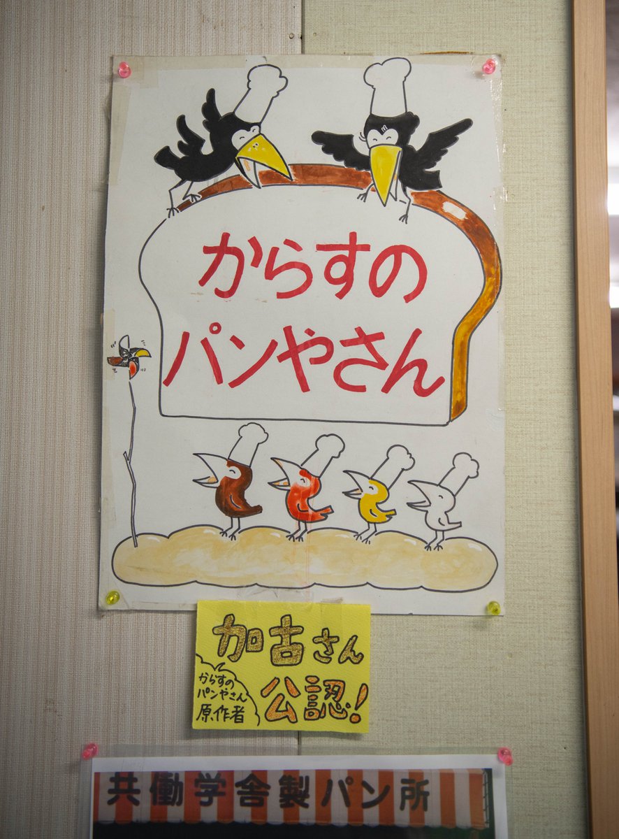 絵本の中の世界が本当にあった…！
長野県の山奥には、かこさとしさんの代表作「カラスの加古さんパン屋さん」がまじで存在する。（※本人公認）
しかも店の人曰く、ほぼ無人のセルフレジで「２４時間３６５日開いてるよ」だそうな…。なんだこの素敵すぎるパン屋は!!