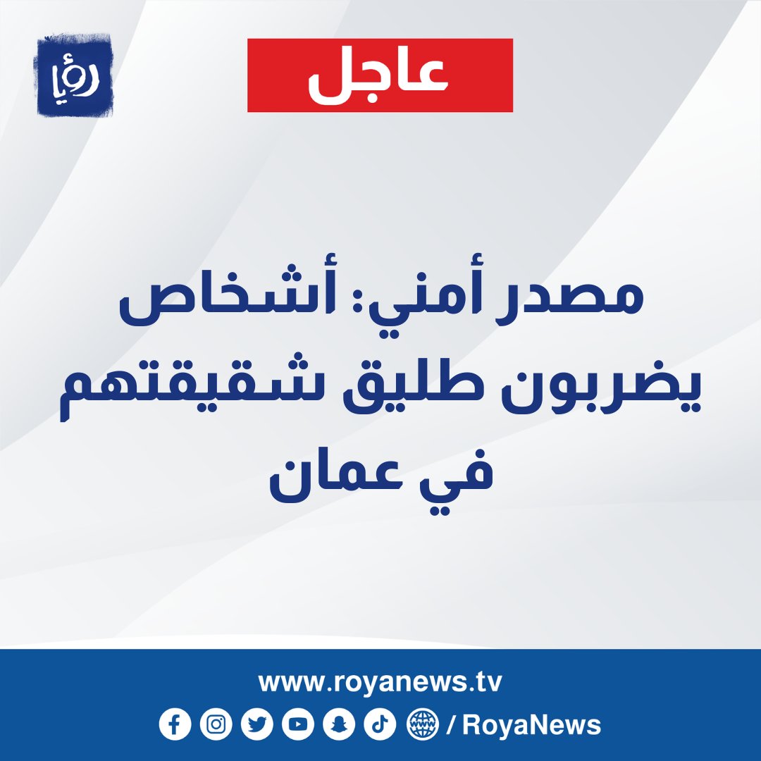 RoyaNews's tweet photo. #عاجل مصدر أمني: أشخاص يضربون طليق شقيقتهم في عمان
https://t.co/fHuZUwKCar
#عاجل #رؤيا_الإخباري #الأردن #عمان https://t.co/qiFMS38tIS