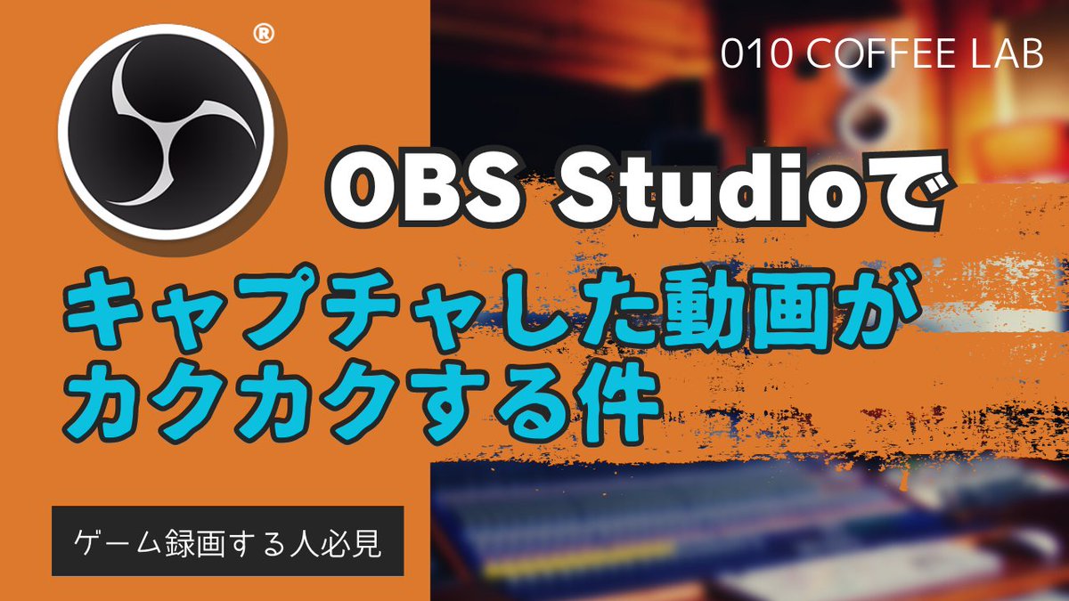 ComKagoshimania's tweet image. 【ゲーム録画する方必見！】
OBS Studioでキャプチャした動画がカクカクする件【録画 改善】 youtu.be/DPuuhPGjIok

なんとか改善できました。

#OBSStudio #DaVinciResolve #キャプチャ
 #録画 #カクカク
