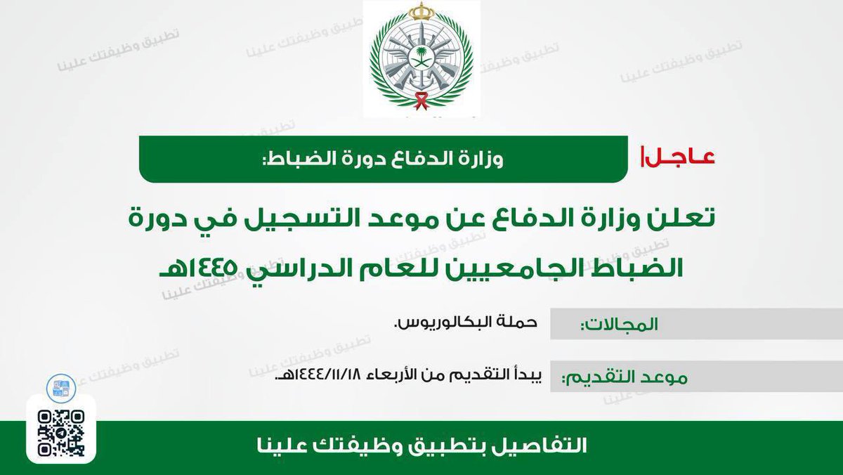 🔴 غداً يبدأ تقديم كلية الضباط:

تعلن وزارة الدفاع عن موعد التسجيل في دورة الضباط الجامعيين للعام الدراسي ١٤٤٥هـ

المؤهلات:
- حملة البكالوريوس.

موعد التقديم:
- يبدأ التقديم من الأربعاء ١٤٤٤/١١/١٨هـ.

↩️ للتقديم (wdeftksa.com/sa/jobs/14241)