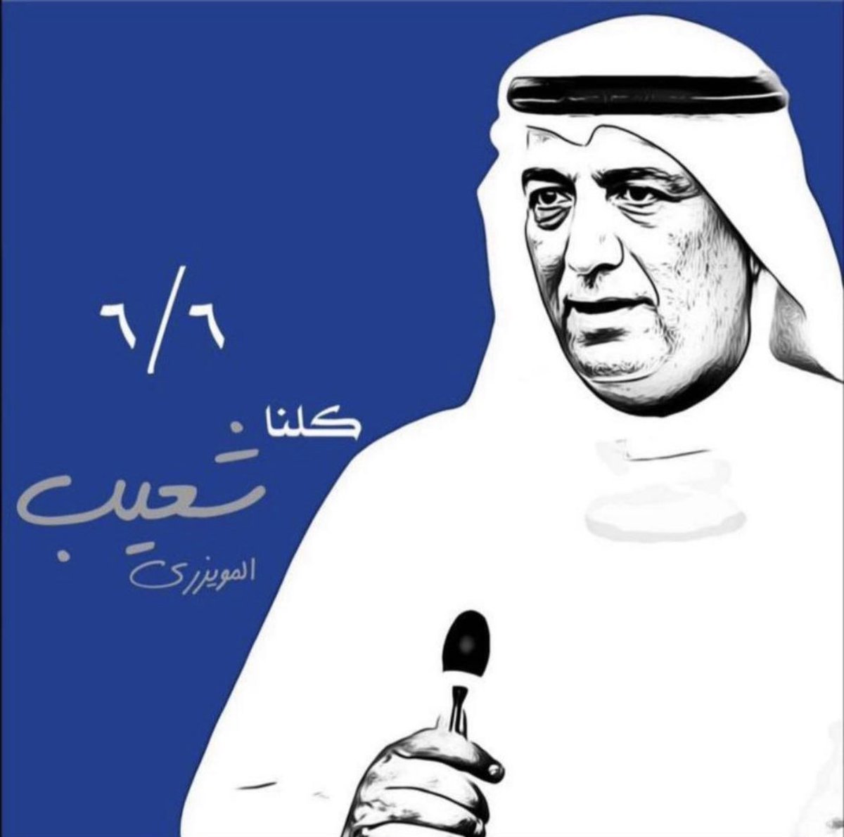 nawaf_alra92's tweet photo. هجوم منظم من الفاسدين بكل الوسائل في #الدايره_الرابعه
باطلاق إشاعة #شعيب_المويزري ناجح صوتوا لغيره 

الأحرار  صوتهم أمانه و لا يلتفتون لمثل هالاشاعات https://t.co/9pFmwxxdEk