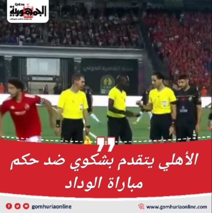 الاهلى تقدم بشكوى ضد حكم مباراه الوداد 

ومش لازم نسكت على اى ظلم تانى ابدا #CAFEnoughCorruptReferees