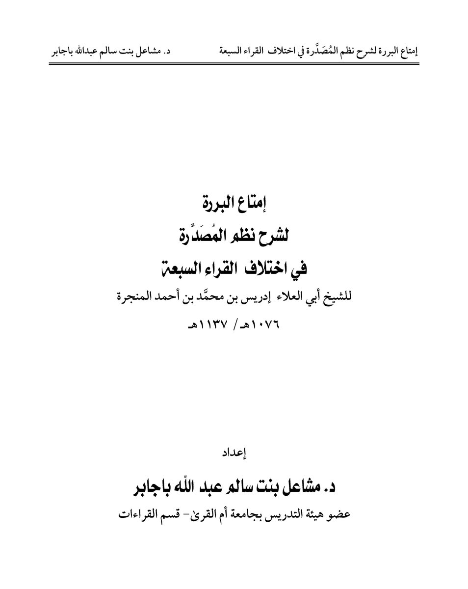 ● شرح لمنظومة الشيخ المنجرة في المُقَدّم أداءً عند المغاربة (المُصَدَّرة)، مُستخرج من مجلة تبيان، مع فهرسة للمسائل المذكورة فيه، وفي آخره نص المنظومة كاملًا

⬇ تحميل PDF:

t.me/Ramy_quran/140

نفعكم الله به