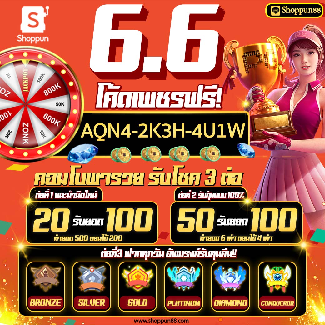 ฉลอง 6.6 ด้วยโค้ดเพชรฟรี 100
⭐ AQN4-2K3H-4U1W ⭐

แจกหนักจัดเต็มกับเว็บตรง
'#Shoppun88 #ชอบปั่น88'

#เครดิตฟรี50 #เครดิตฟรีกดรับเอง
#เครดิตฟรีไม่ฝากไม่แชร์