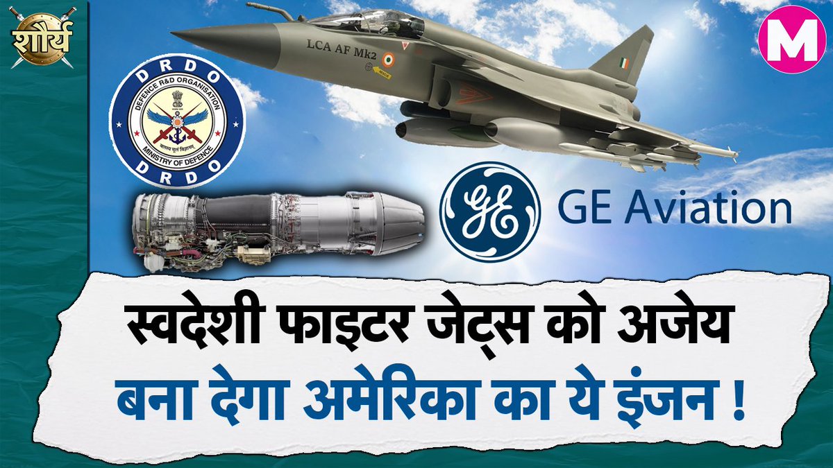 jankit003's tweet image. भारत के इंडिजिनस फाइटर जेट प्रोग्राम को लेकर HAL और DRDO का बड़ा सिरदर्द अब अमेरिका दूर करेगा. अमेरिकी कंपनी जीई एविएशन भारत में फाइटर जेट इंजन बनाएगी.
कितने पावरफुल हैं ये इंजन?
इस कदम से रूस पर निर्भरता कम होगी?
इन सब सवालों के लिये देखें ये रिपोर्ट -
youtu.be/4wmuIoon61o